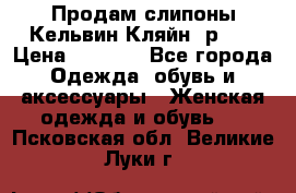 Продам слипоны Кельвин Кляйн, р.37 › Цена ­ 3 500 - Все города Одежда, обувь и аксессуары » Женская одежда и обувь   . Псковская обл.,Великие Луки г.